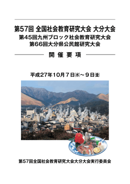 第57回全国社会教育研究大会 大分大会 開催要項