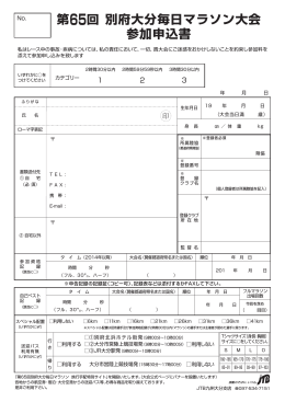 第65回 別府大分毎日マラソン大会 参加申込書