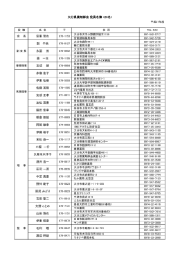 大分県薬剤師会 役員名簿  安東 哲也 副 千秋 永冨 茂 森 一生