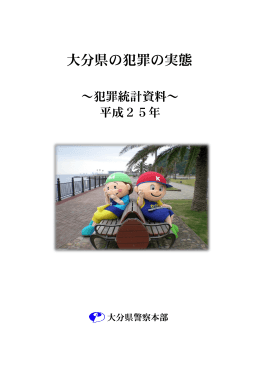 平成25年大分県の犯罪の実態