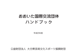 おおいた国際交流団体 ハンドブック