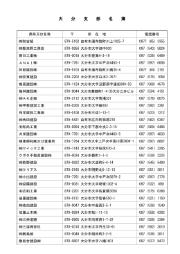 大分支部名簿