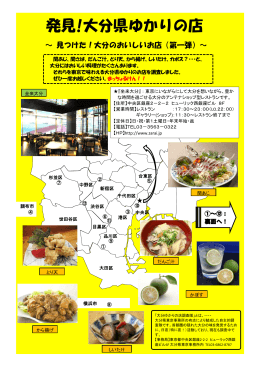 発見!大分県ゆかりの店