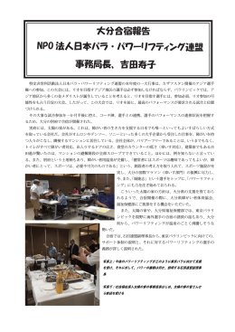 大分合宿報告 - 日本ディスエイブルパワーリフティング連盟