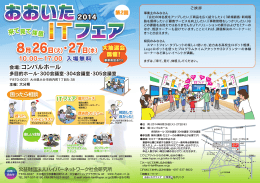 おおいたITフェアー2014チラシ