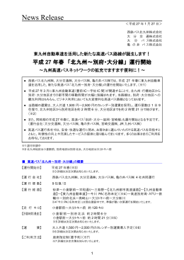 今春、高速バス「北九州～別府･大分線」