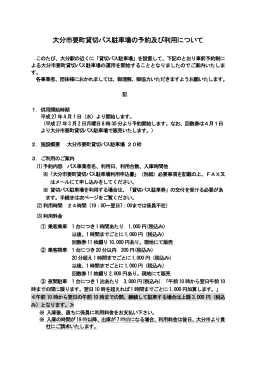 大分市要町貸切バス駐車場の予約及び利用について