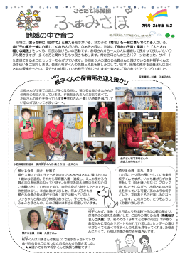 地域に、困った時に「助けて」と言える相手がいる、我が子の「育ち」を一緒