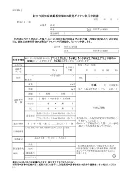 射水市認知症高齢者徘徊SOS緊急ダイヤル利用申請書