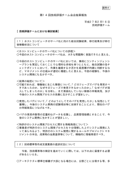 第14回技術評価チーム会合結果報告