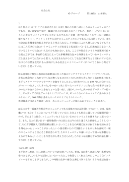 社会と私 O グループ 7513153 山本裕太 1. 私と社会について。ここ