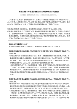 新規公開の不動産投資信託の契約締結前交付書面 [PDF