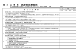 自 己 点 検 表 【高度管理医療機器等】