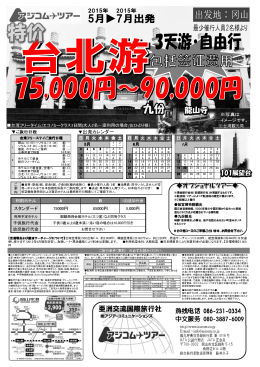 アジコムツアー 岡山～台北3日間（中国語）PDF