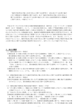 海洋汚染等及び海上災害の防止に関する法律の改正概要について