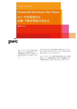 Financial Services Tax News 2014 年度税制改正 金融・不動産