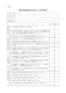 （様式9）既存配置販売業自主管理票 [PDFファイル／68KB]