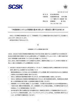「内部統制システムの整備の基本方針」の一部改定