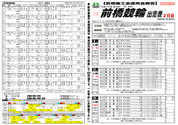 出走表2日目