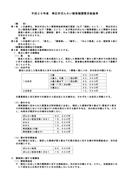 平成26年度 帯広市ばんえい競馬報償費支給基準