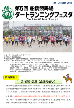 当日のご案内 - 船橋競馬場 ダートランニングフェスタ