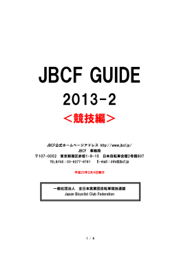 JBCFガイド2013＜競技編＞を掲載 - JBCF 全日本実業団自転車競技連盟