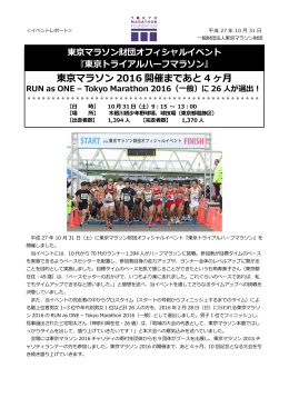 イベントレポートはこちら - 東京マラソン 2016