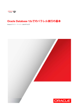 Oracle Database 12cでのパラレル実行の基本