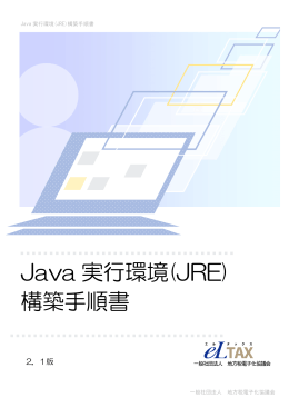 Java 実行環境(JRE) 構築手順書