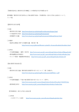教育再生実行改革および地方教育行政法・学校教育
