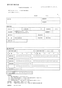 貸付実行報告書 - 千葉県信用保証協会
