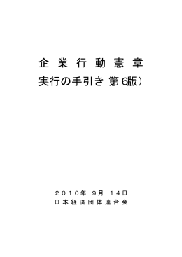 企業行動憲章実行の手引き（第6版）