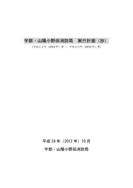 宇部・山陽小野田消防局実行計画(抄)(PDF:360KB)