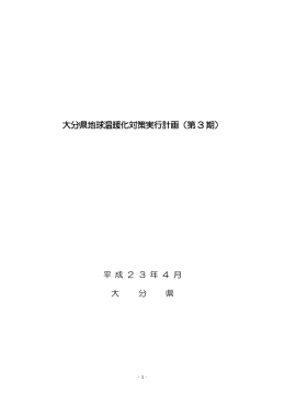 大分県地球温暖化対策実行計画（第3期） [PDFファイル／543KB]