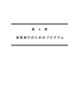 第 4 章 施策実行のためのプログラム