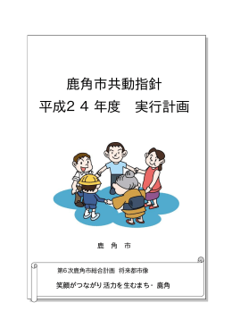 鹿角市共動指針 平成24年度 実行計画