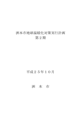 洲本市地球温暖化対策実行計画 第2期 平成25年10月 洲 本 市