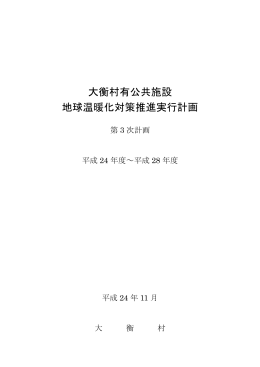 大衡村有公共施設 地球温暖化対策推進実行計画