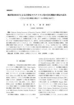 翻訳版BRIEFによる自閉症スぺクトラム児の実行機能の測定の試み