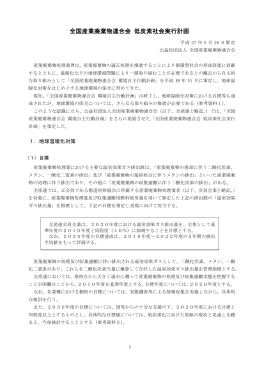 全国産業廃棄物連合会 低炭素社会実行計画