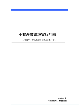 不動産業環境実行計画～サステナブルなまちづくりに向けて