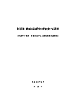 剣淵町地球温暖化対策実行計画［PDF形式 393KB］ダウンロード