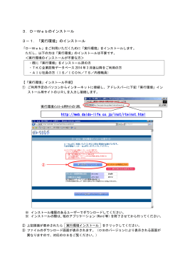 3．D－Webのインストール 3－1．「実行環境」のインストール http://web