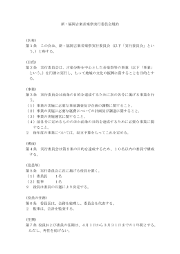 新・福岡古楽音楽祭実行委員会規約 (名称) 第1条 この会は、新・福岡
