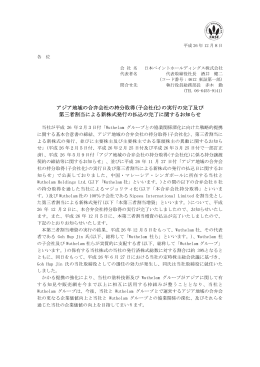 アジア地域の合弁会社の持分取得(子会社化)の実行の完了及び 第三者