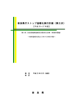 奈良県庁ストップ温暖化実行計画（第三次） 奈 良 県