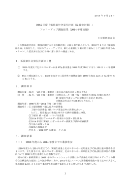 「低炭素社会実行計画（温暖化対策）」 フォロ－アップ