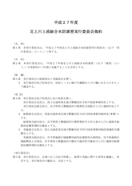 平成27年度 北上川上流総合水防演習実行委員会規約