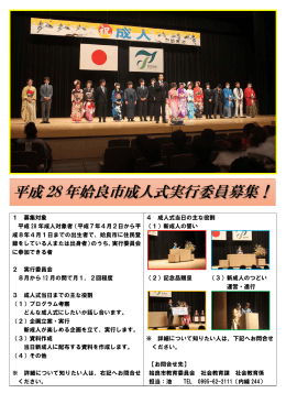 平成 28 年姶良市成人式実行委員募集！