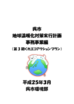 呉市 地球温暖化対策実行計画 事務事業編 平成25年3月 呉市環境部